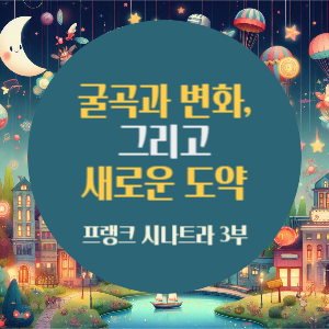 [프랭크 시나트라 3회] 굴곡과 변화, 그리고 새로운 도약