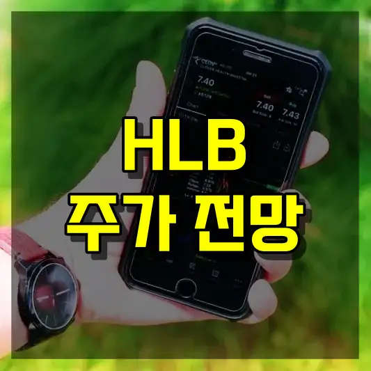 HLB 주가 전망