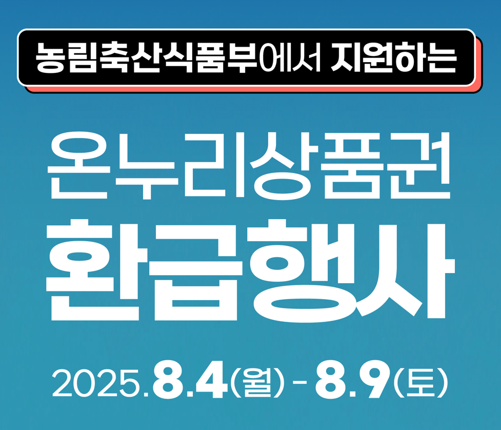 온누리상품권 환급행사 일정