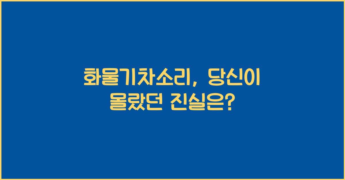 화물기차소리