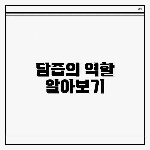 담즙의 역할 알아보기