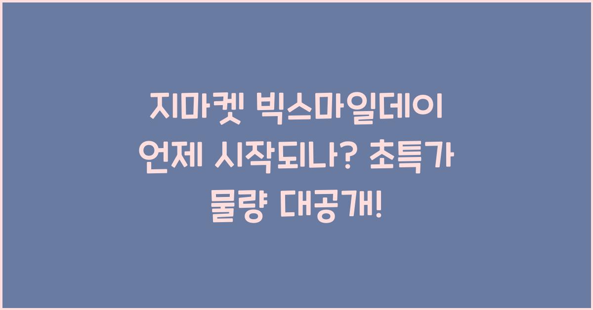 지마켓 빅스마일데이 언제