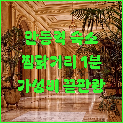 안동역 근처 숙소 비교 분석 찜닭거리..