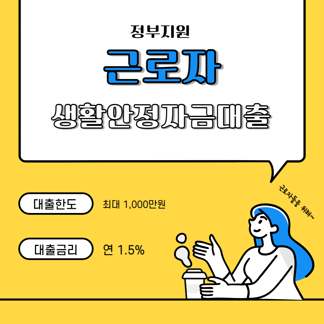 근로자 생활안정자금대출