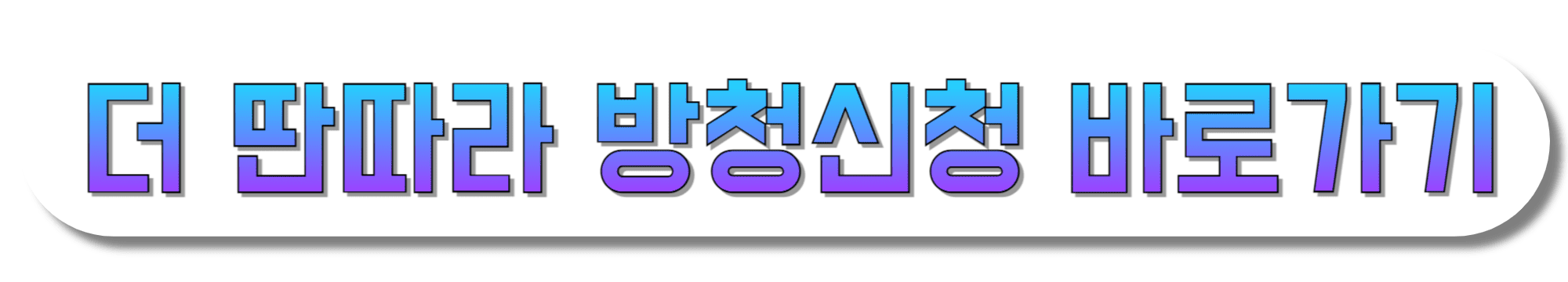 더-딴따라-방청신청-바로가기