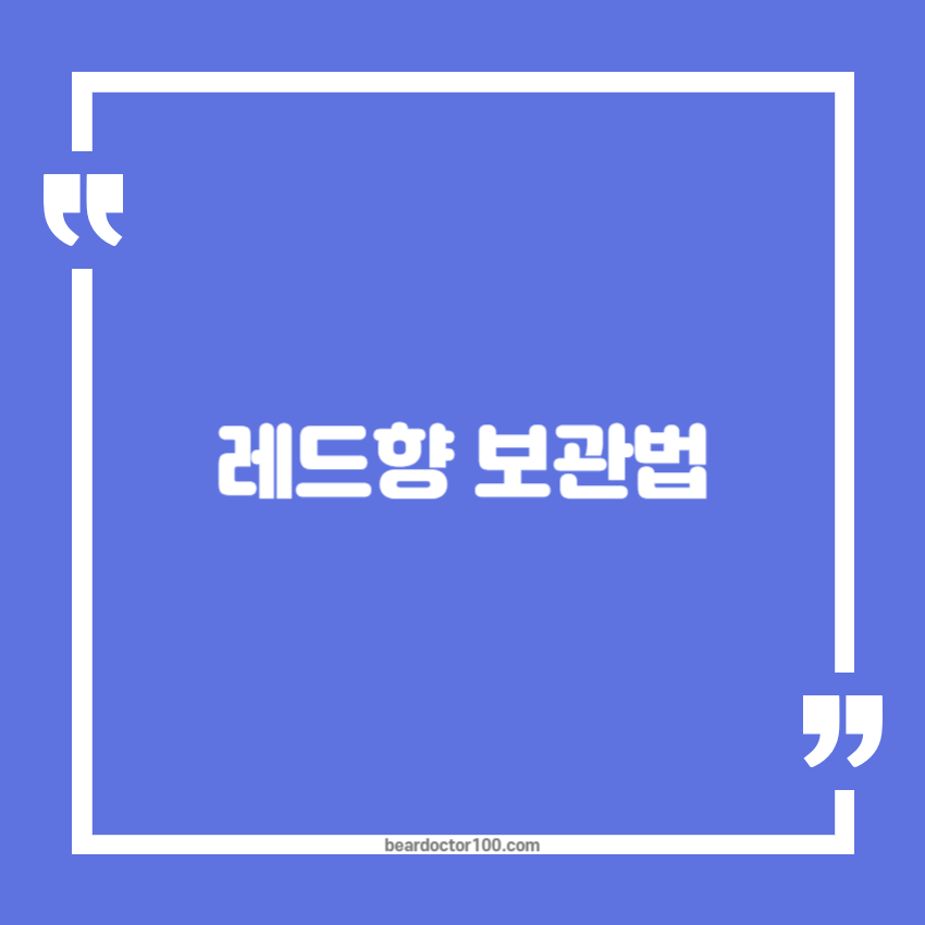 레드향 보관법
