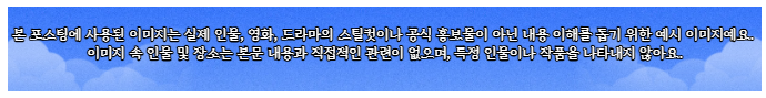 블로그 포스팅 이미지 저작권 면책 고지 — 예시 이미지 사용 안내