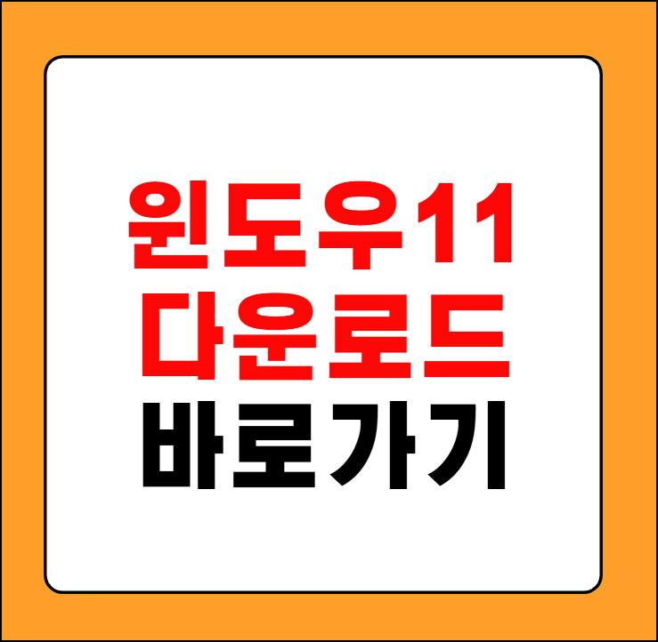 윈도우 11 다운로드 센터