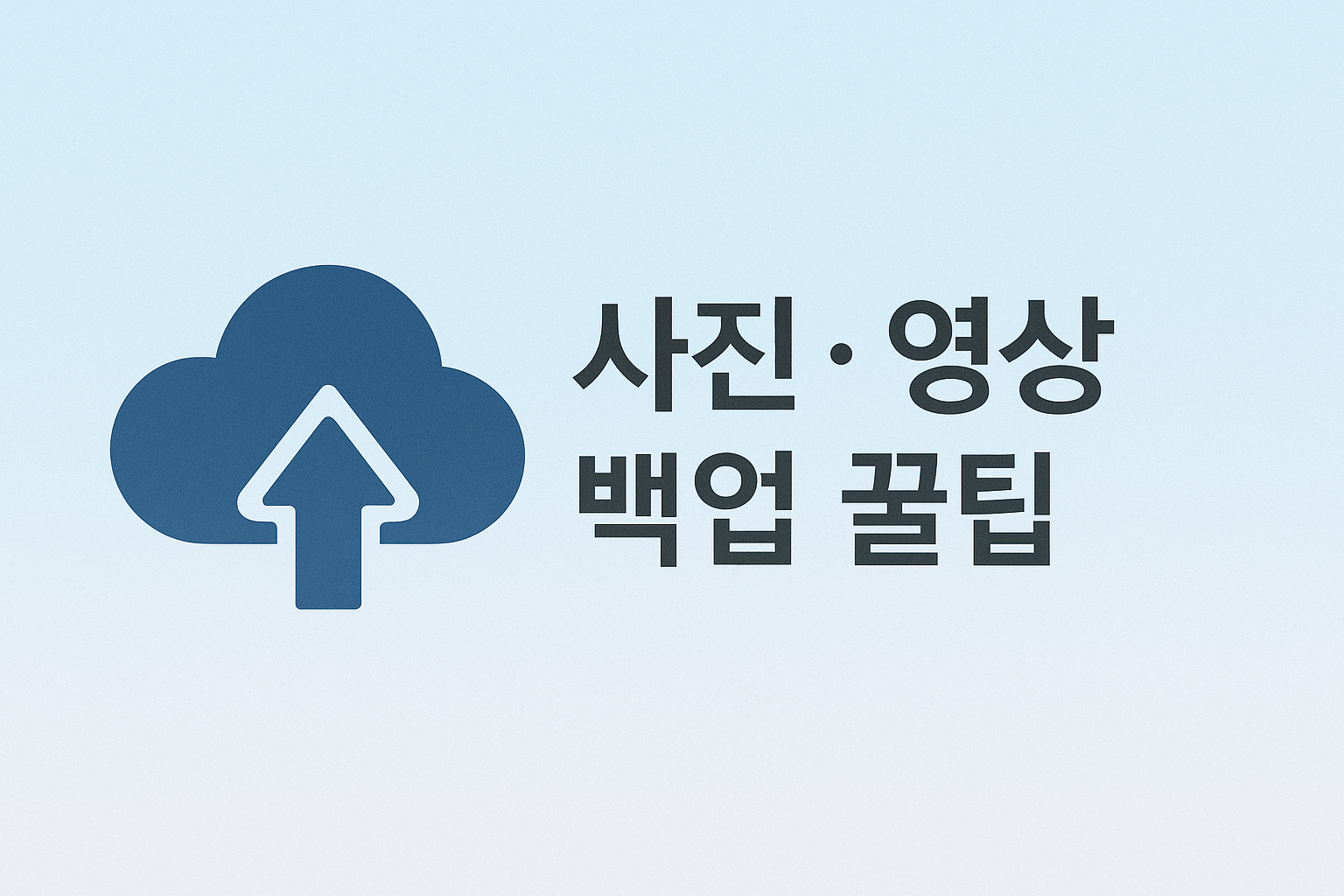사진·영상 백업 꿀팁