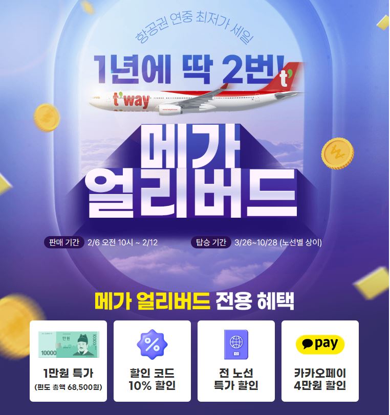 티웨이 항공 [메가 얼리버드] 항공권싸게사는법