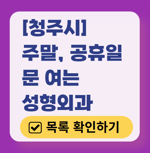 청주시 주말 문 여는 성형외과 병원 추천 리스트 ❘ 토요일, 일요일, 공휴일 진료 목록(쌍꺼풀, 눈재수술, 리프팅, 보톡스 잘하는 곳은?)