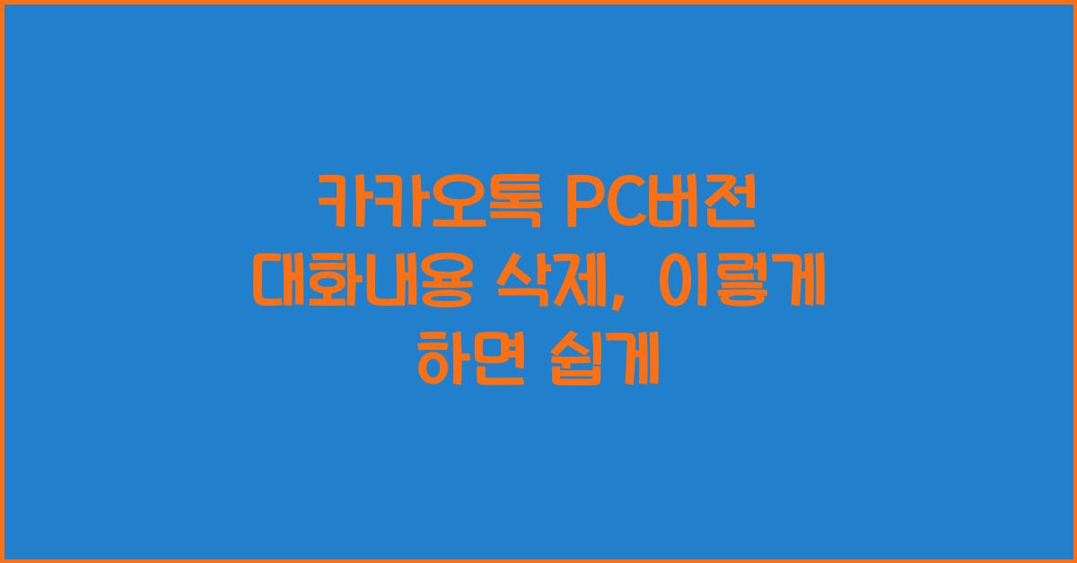 카카오톡 pc버전 대화내용 삭제