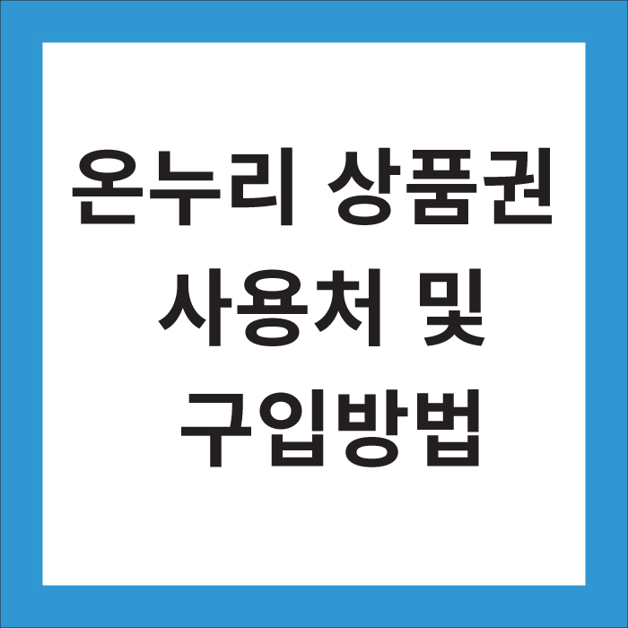 온누리상품권 사용처 및 구입방법