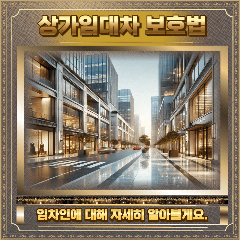 상가임대차보호법 제외 임차인