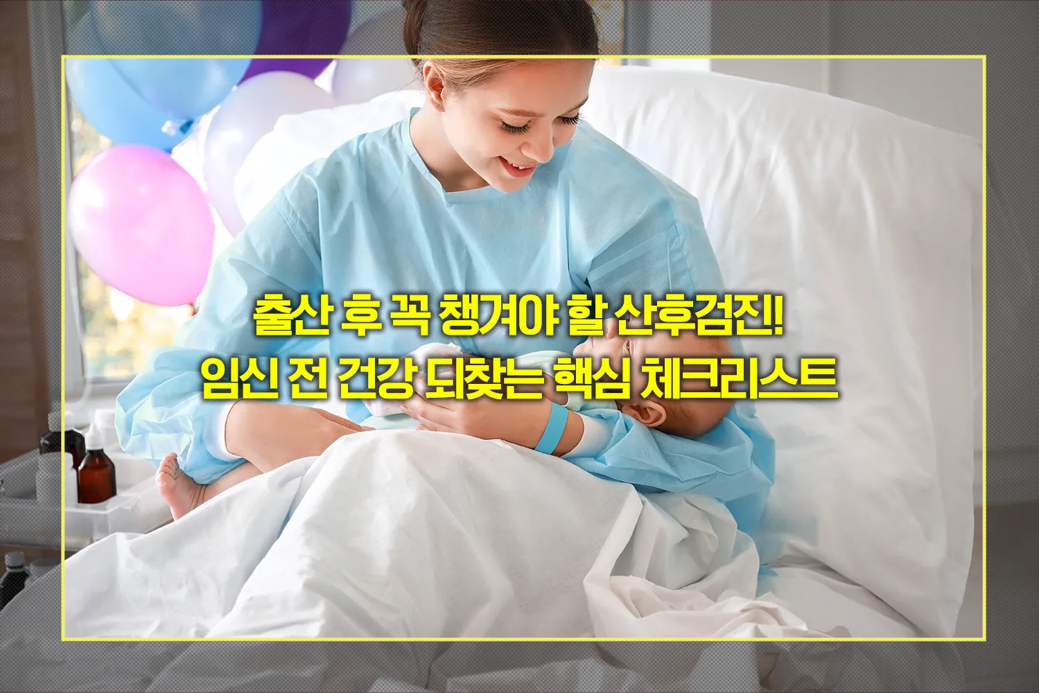 산후검진-필수항목-출산후건강관리