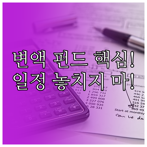 변액보험 자산 운용을 위한 펀드 변경..