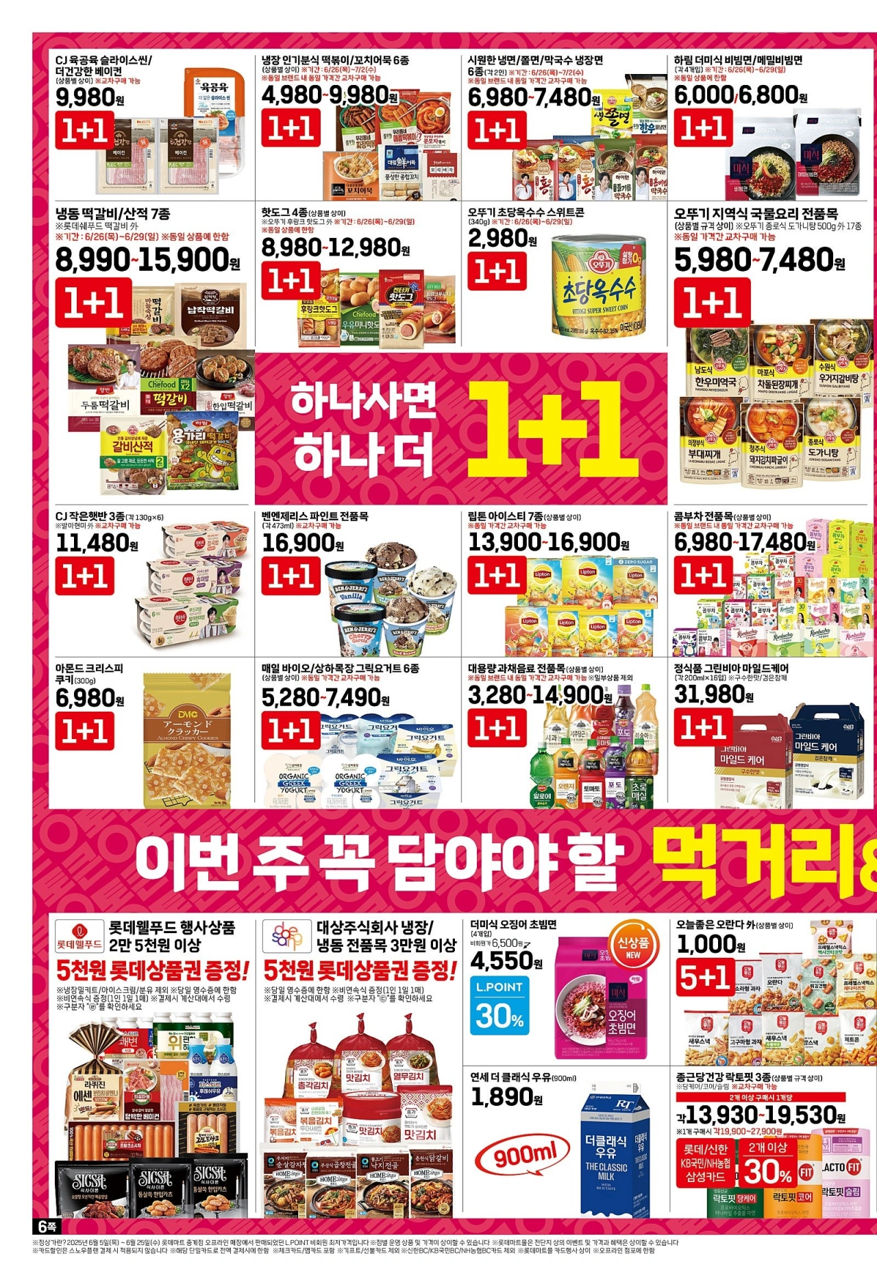 롯데마트-전단-행사-전단지