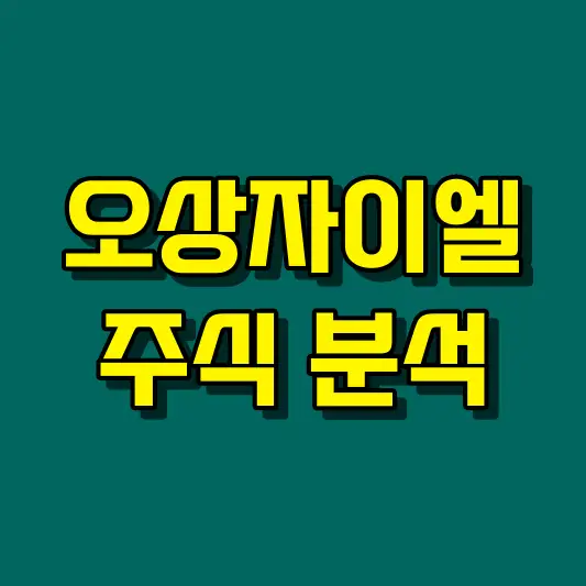 오상자이엘 주식 분석