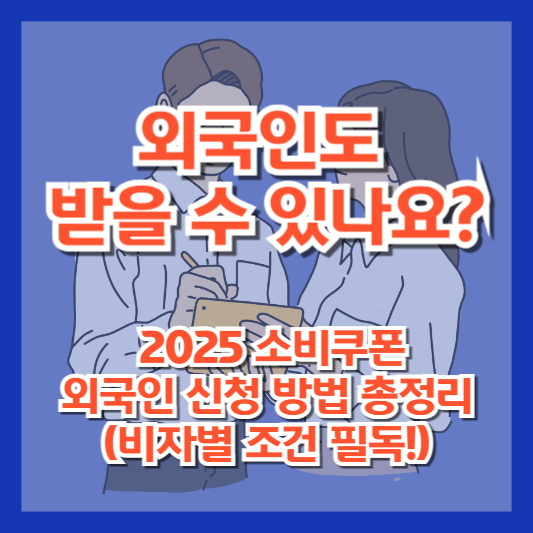 외국인도 받을 수 있나요? 2025 소비쿠폰 외국인 신청 방법 총정리 (비자별 조건 필독!)