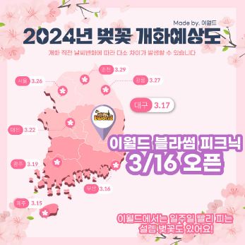2024 대구 벚꽃 이월드 벚꽃축제 블라썸 피크닉 기본일정과 프로그램 소개