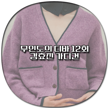 무인도의 디바 12회 마지막회 김효진 가디건
