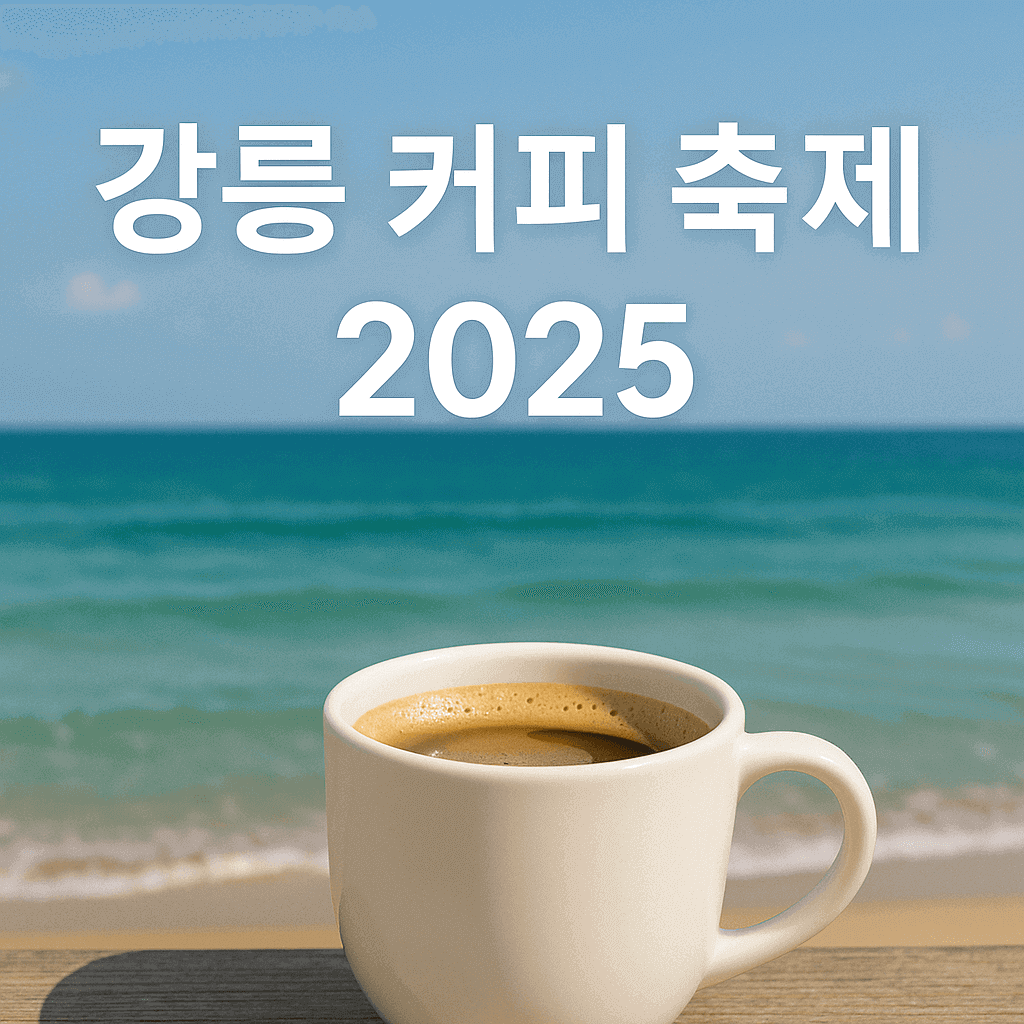 강릉 커피 축제