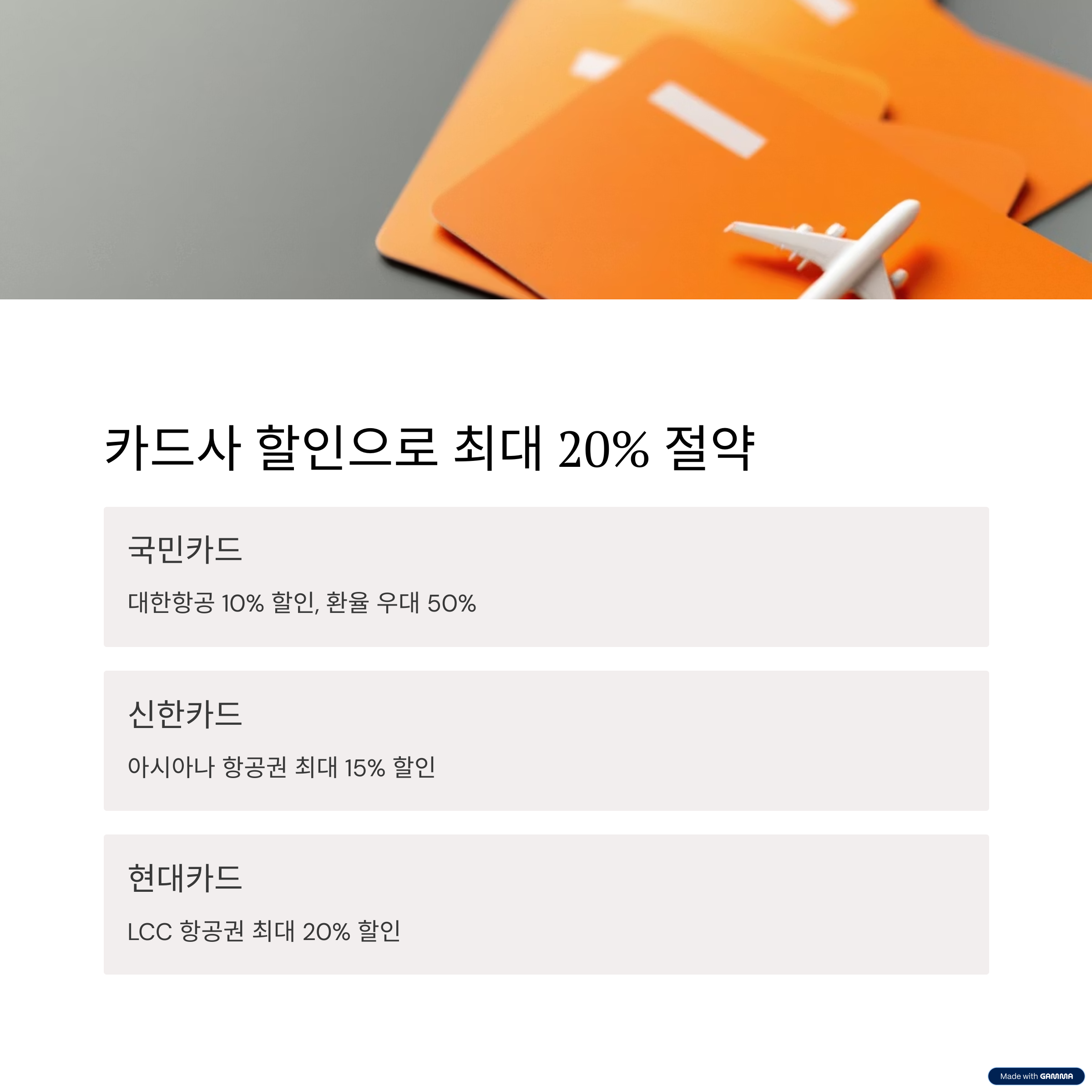 항공권할인 받는 법 &ndash; 카드사, 마일리지, 쿠폰 총정리