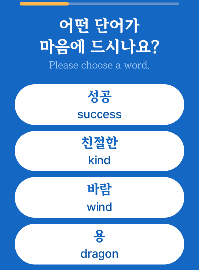 맘에드는단어선택하기_3