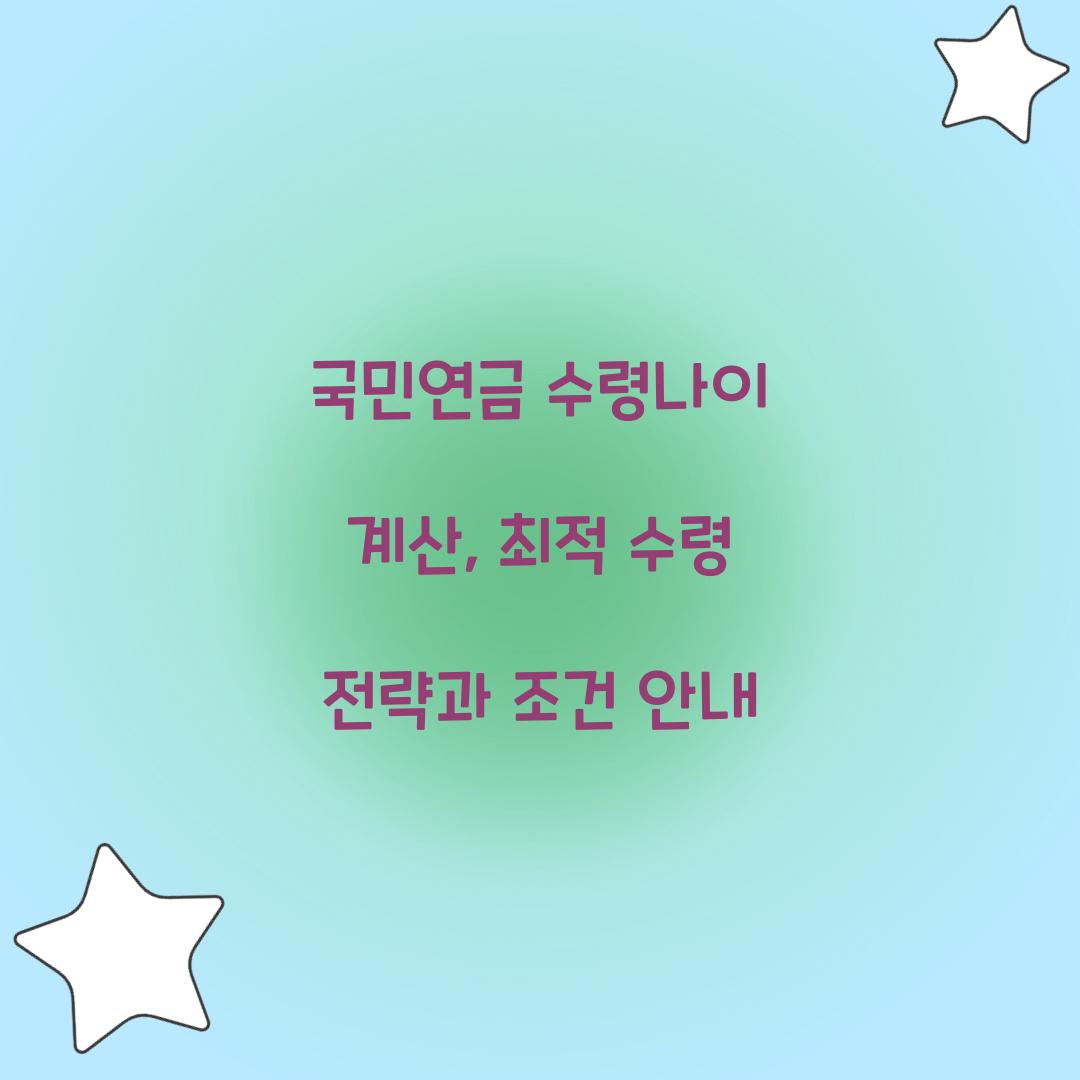 국민연금 수령나이 계산