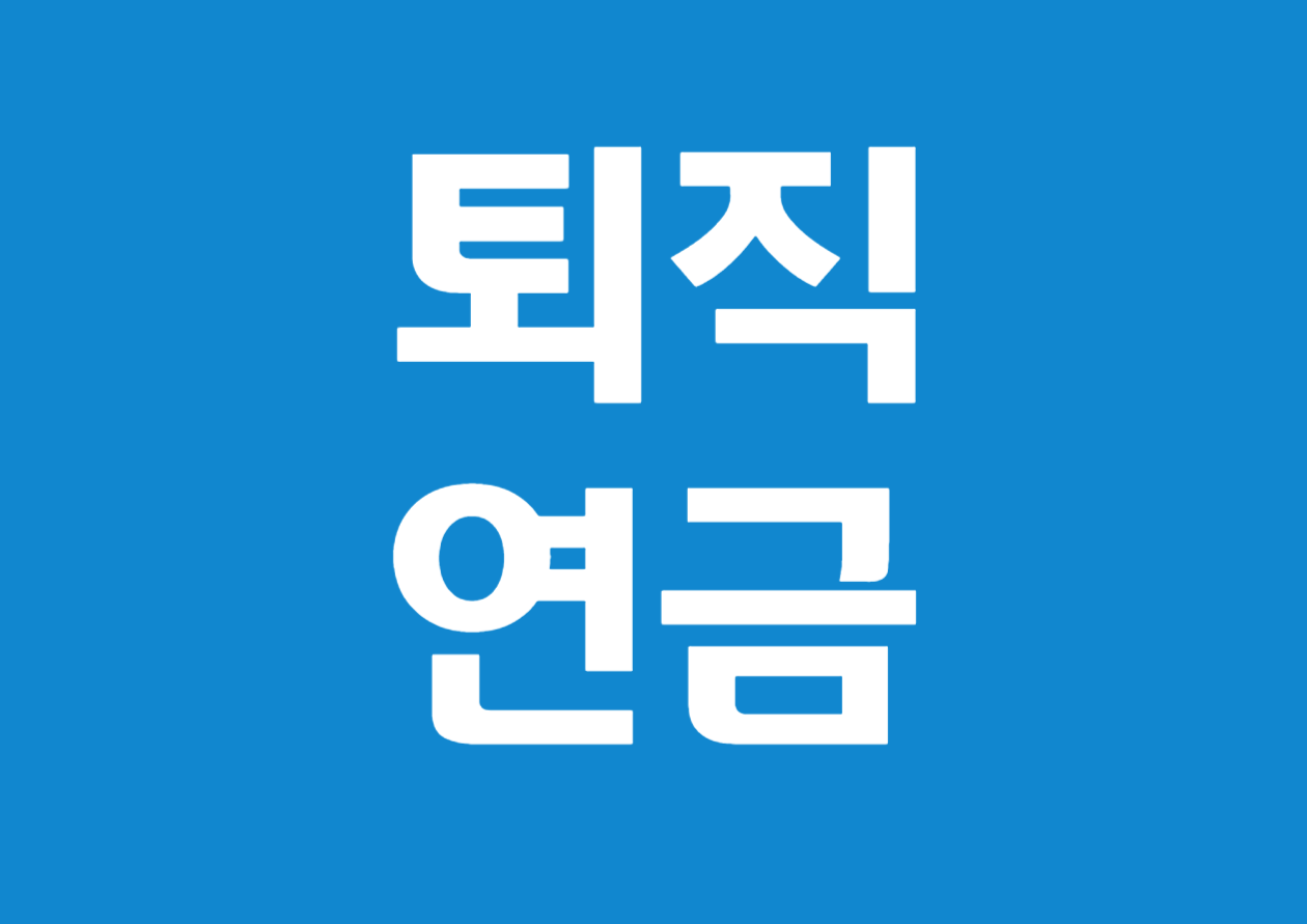 퇴직연금의 효율적인 운용 전략
