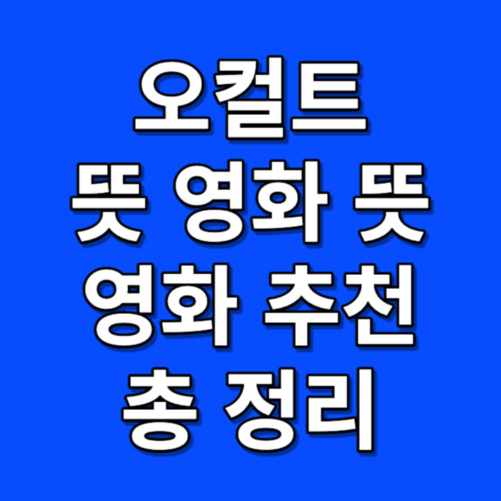 오컬트 뜻