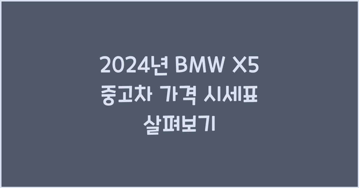 BMW X5 중고차 가격 시세표