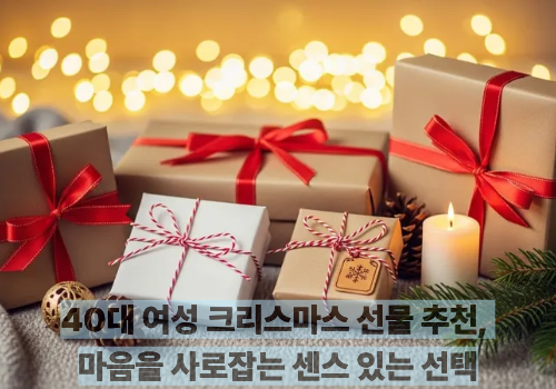 40대 여성 크리스마스 선물 추천, 마음을 사로잡는 센스 있는 선택