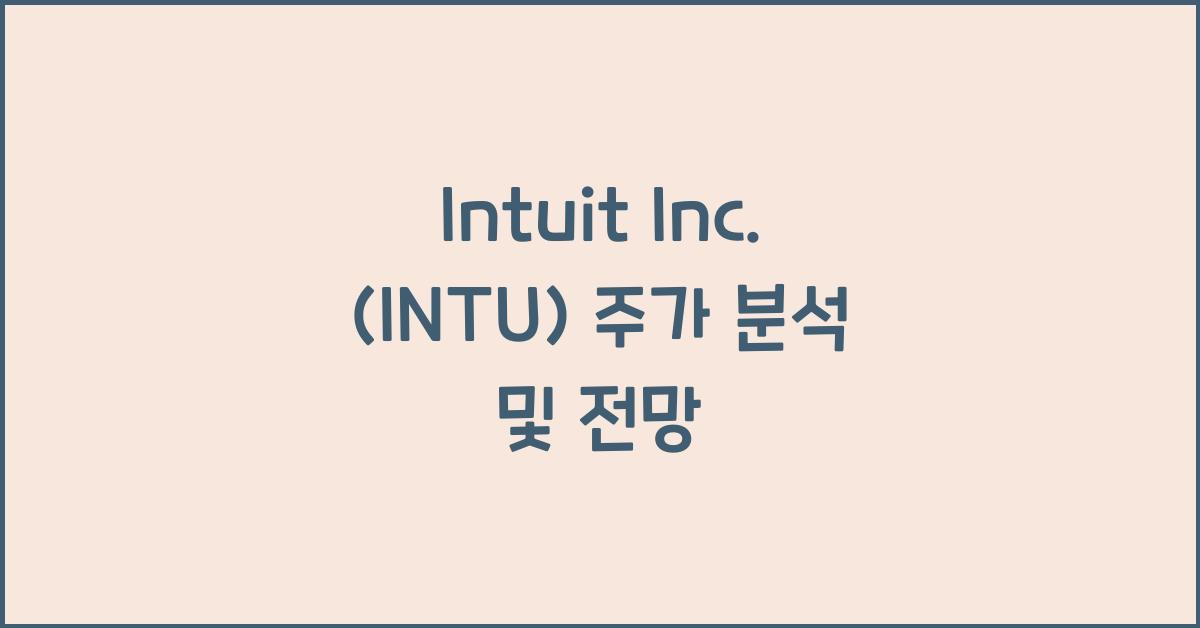 Intuit Inc. (INTU) 주가