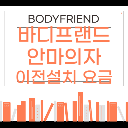 바디프랜드 안마의자 이전설치