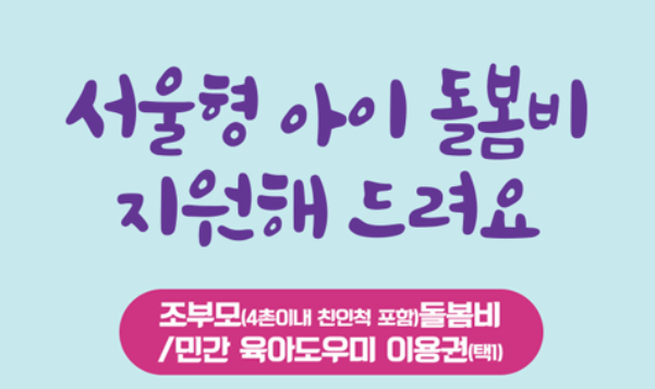 서울형 아이돌봄비