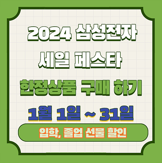 2024 삼성전자 세일 페스타 한정상품 할인 안내