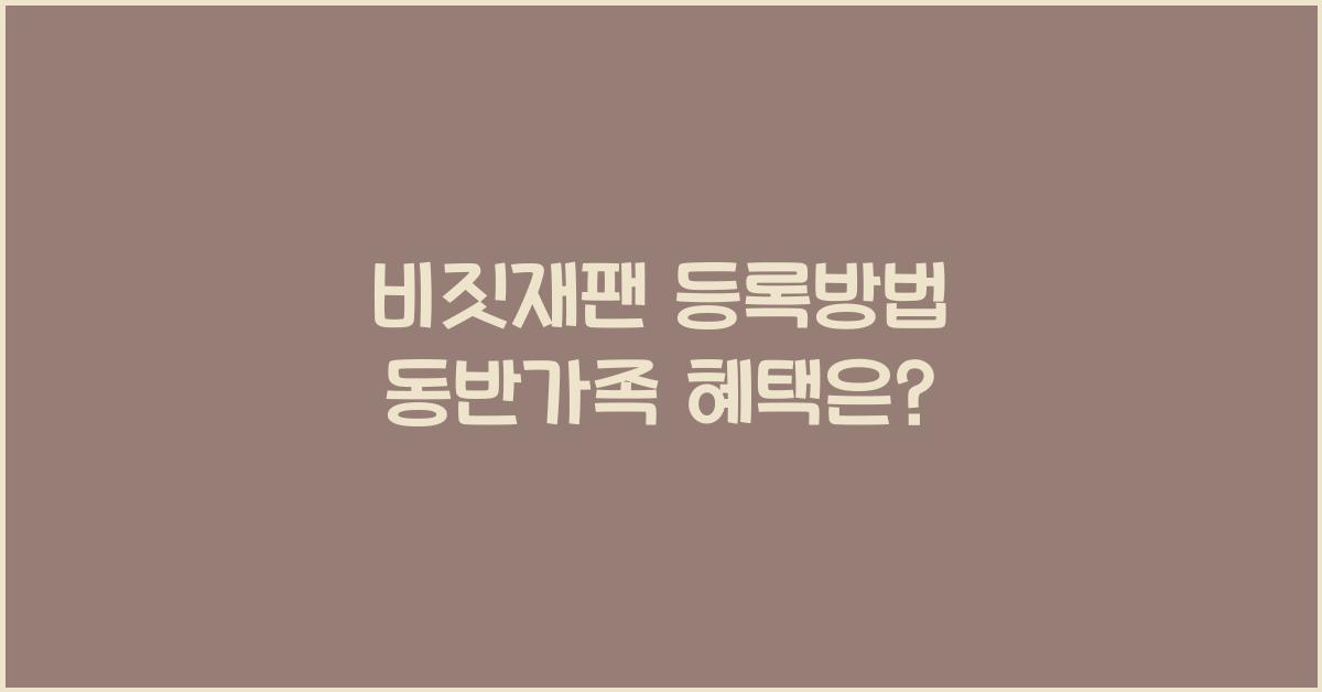 비짓재팬 등록방법 동반가족