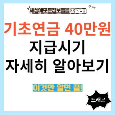 기초연금 40만원1
