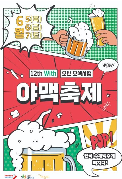 오산 야맥축제 홍보포스터