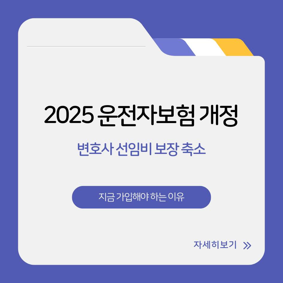 2025 운전자보험 개정 핵심 정리｜변호사비 보장 줄어들기 전에 가입해야 하는 이유
