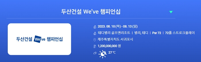 제주 두산건설 위브 챔피언십 실시간 라이브 모바일 생중계 KLPGA 티켓예매 하이라이트 경기결과