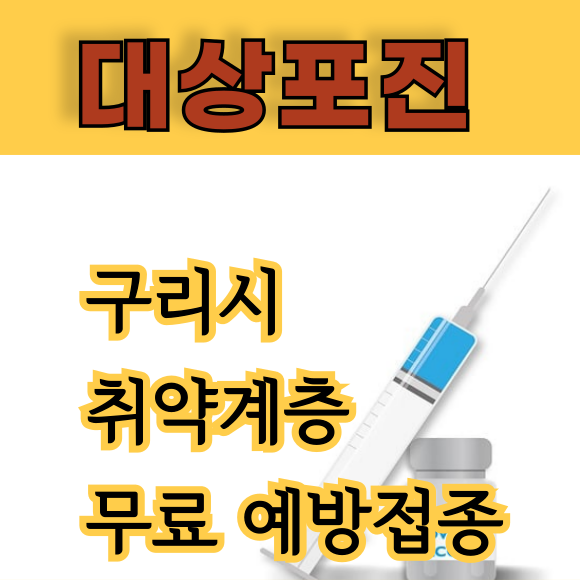 구리 대상포진 무료접종