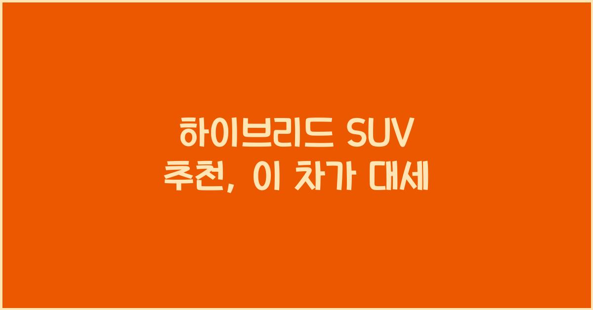 하이브리드 SUV 추천