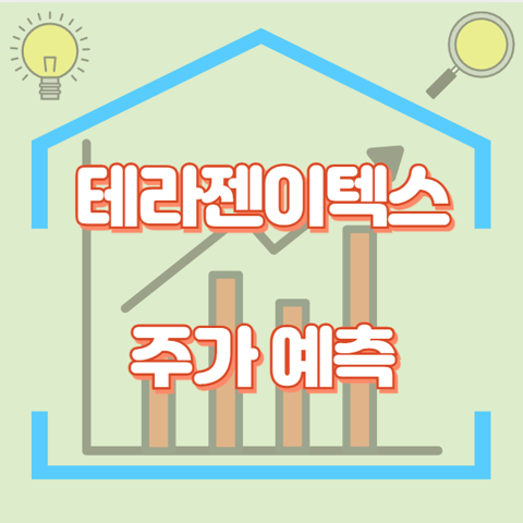 테라젠이텍스_썸네일