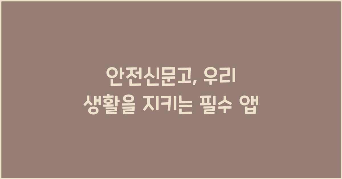 안전신문고