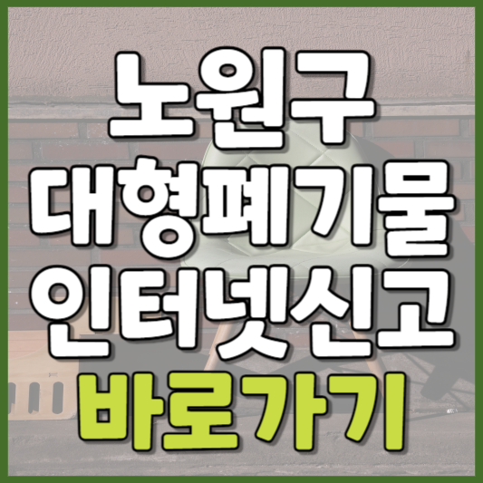 노원구 대형폐기물 인터넷신고