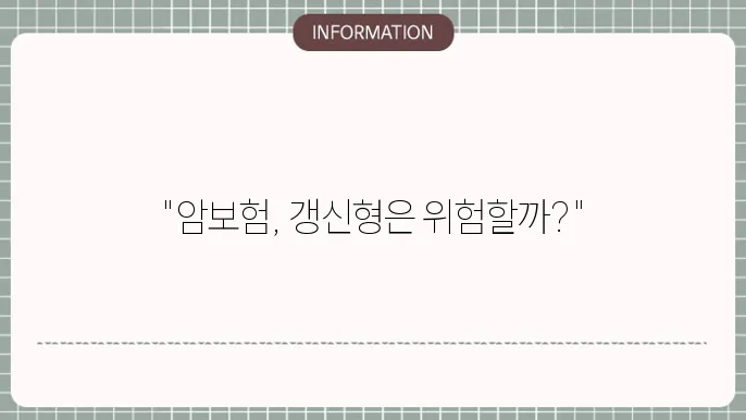 암보험 갱신형 보장 범위