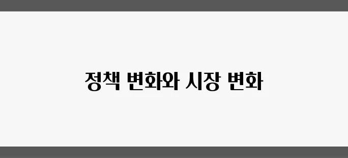 2025년 정책 방향에 따른 부동산 투자 영향 분석입니다!