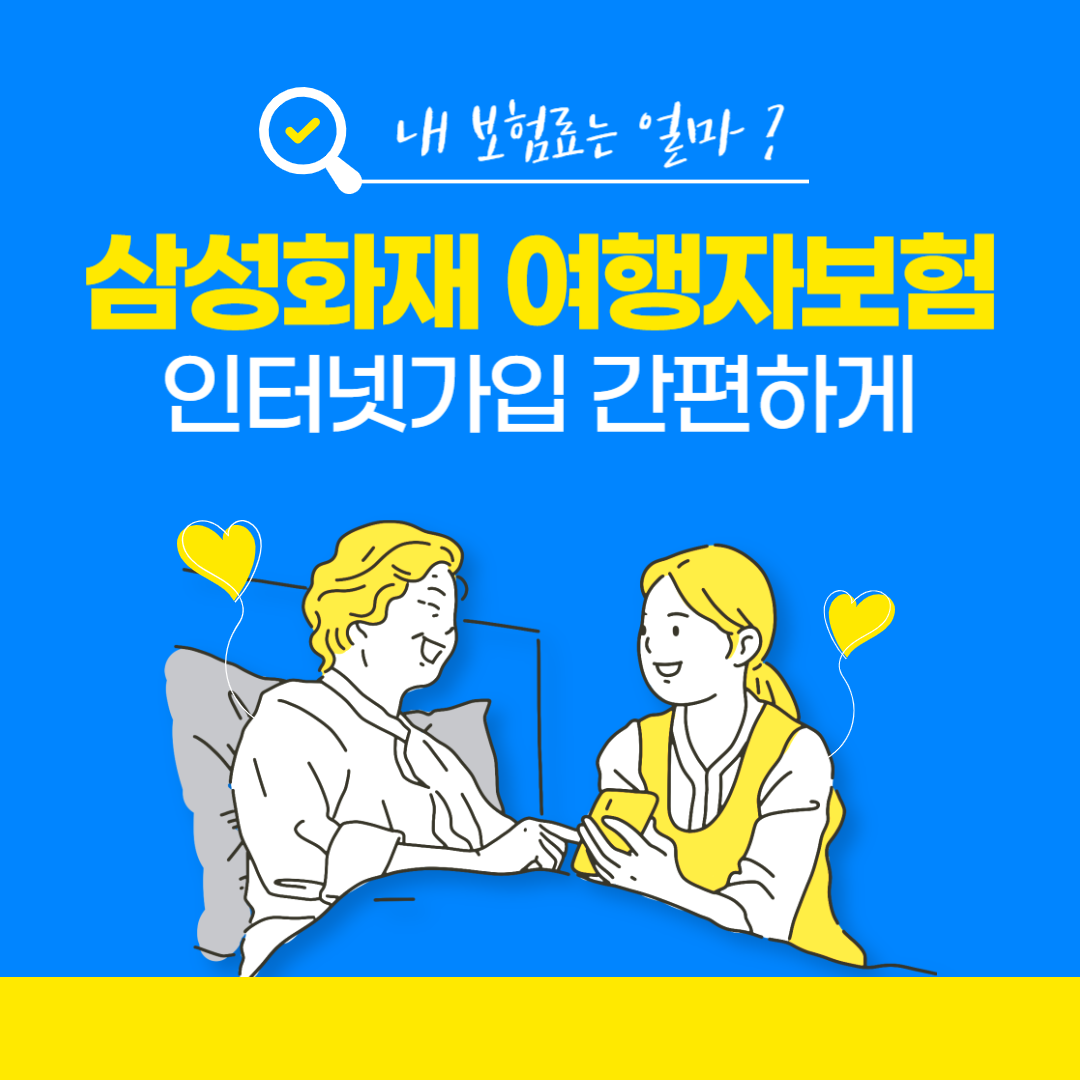 삼성화재 여행자보험 인터넷가입 쉽고 간편한 안전장치